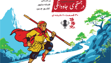 نمایش رادیویی در جستجوی جاودانگی