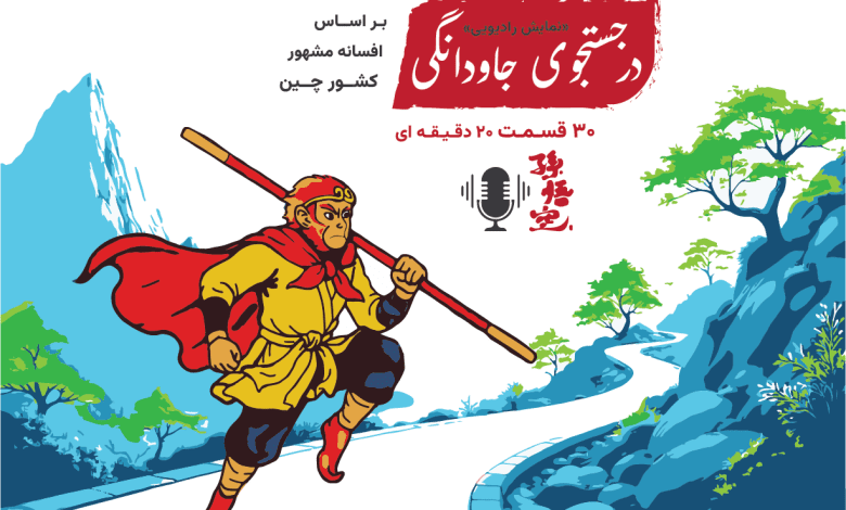 نمایش رادیویی در جستجوی جاودانگی